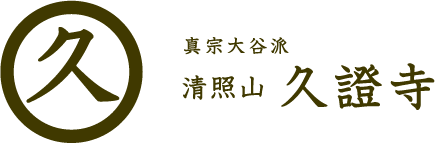 浄土真宗大谷派 久證寺